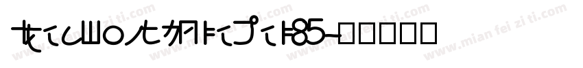 IdeaFonts LieHei 85字体转换
